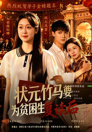 状元竹马要为贫困生复读后（61集）短剧追到爽大结局来了