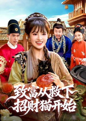 致富从救下招财猫开始（105集）短剧全集都在这里免费看