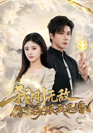 我刚无敌你就要跟我退婚（83集）番茄小说免费看短剧