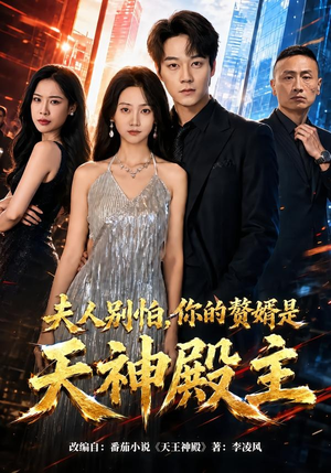 夫人别怕，你的赘婿是天神殿主（63集）一口气追完所有短剧