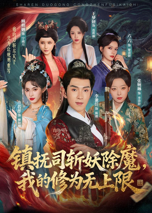 镇抚司斩妖除魔，我的修为无上限（80集）每日坚持分享短剧