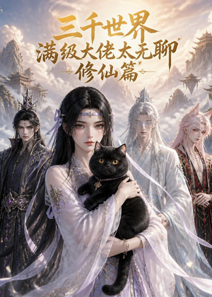 三千世界满级大佬太无聊，修仙篇（30集）每天更新热门短剧