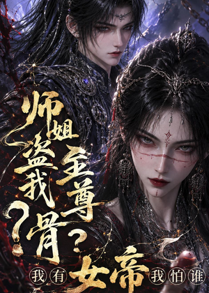 师姐盗我至尊骨？我有女帝我怕谁（107集）火爆短剧热播中