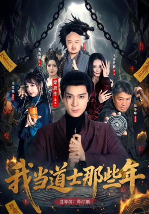 我当道士那些年（68集）最火短剧热播中意想不到的结局