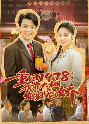 重回1978，我靠大棚发家宠娇（80集）好看又上头的短剧