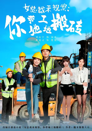 女总裁来视察：你带她工地搬砖（80集）无需付费短剧全集免费看