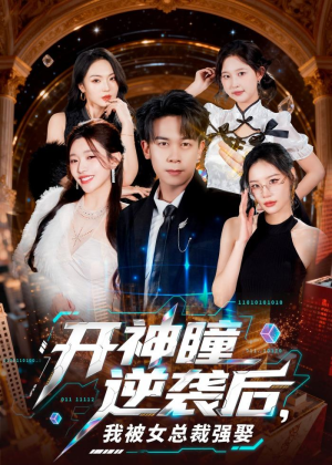 开神瞳逆袭后，我被女总裁强娶（80集）都市短剧推荐免费看
