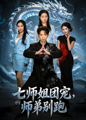 七师姐团宠，师弟别跑（64集）全集短剧免费观看