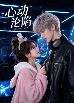 心动沦陷（81集）短剧经典全集任你选