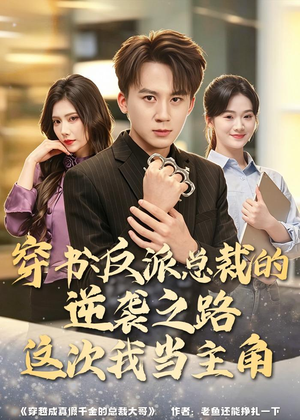 穿书：反派总裁的逆袭之路，这次我当主角（80集）热门短剧推荐点击链接看全集