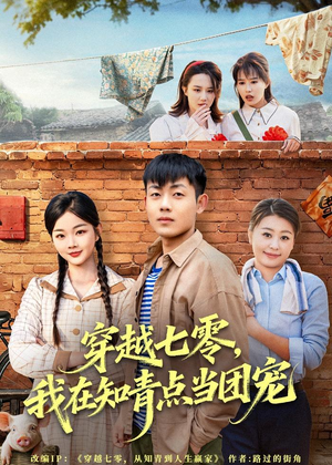 穿越七零，我在知青点当团宠（80集）喜欢短剧的看过来