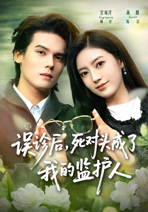 误诊后，死对头成了我的监护人（72集）太好看了强烈推荐短剧