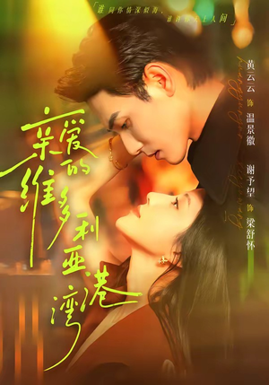亲爱的维多利亚港湾（100集）无需付费短剧全集免费看