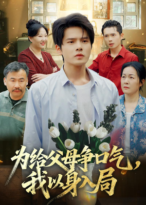 为给父母争口气，我以身入局（70集）韩国短剧精彩片段