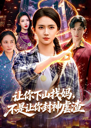 让你下山找妈，不是让你封神虐渣（89集）精彩短剧连连免费看