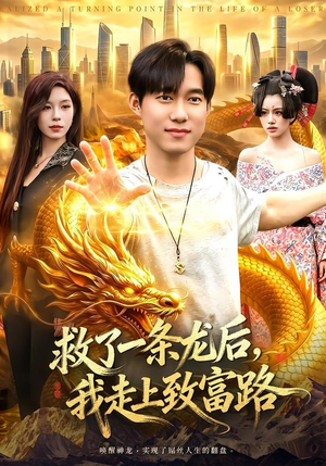 救了一条龙后，我走上致富路（94集）最新短剧热门推荐