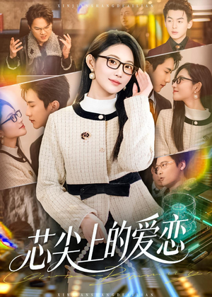 芯尖上的爱恋（80集）再也不用花钱看短剧了
