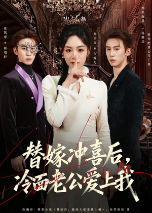替嫁冲喜后，冷面老公爱上我（81集）短剧全集热力排行榜之一