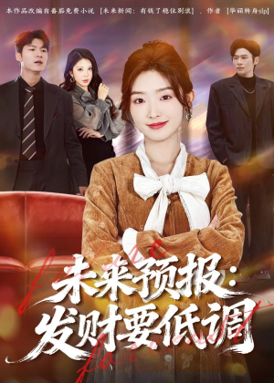 未来预报：发财要低调（60集）更新短剧精彩不断