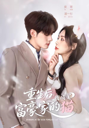 重生后，我成了富豪家的猫（62集）直接追到结尾的短剧大全