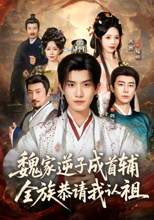 魏家逆子成首辅，全族恭请我认祖（105集）精彩的短剧又来了