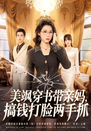 美飒穿书带亲妈，搞钱打脸两手抓（65集）短剧高清画质免费体验