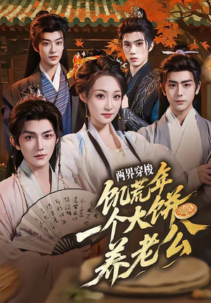 两界穿梭：饥荒年，一个大饼养老公（73集）享受免费短剧的魅力