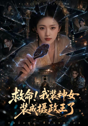 救命！我装神女装成摄政王了（61集）短剧分享请耐心看完