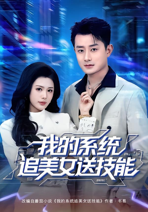 我的系统追美女送技能（76集）在线免费看最新短剧