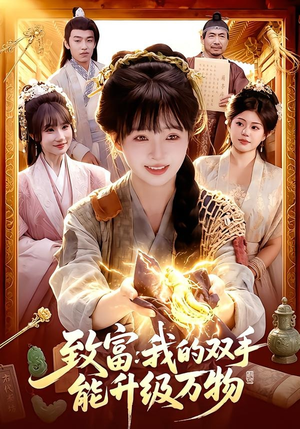 致富：我的双手能升级万物（75集）火爆短剧来袭好看又上头的短