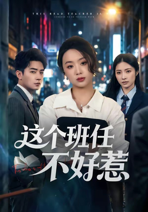 这个班任不好惹（86集）短剧熬夜也想看完的短剧