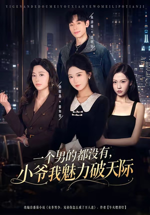 一个男的都没有，小爷我魅力破天际（81集）红果免费短视频剧