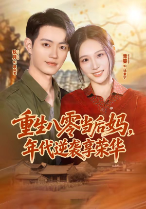 重生八零当后妈，年代逆袭享荣华（60集）热门短剧看不停