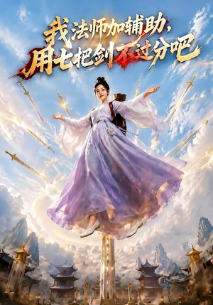 我法师加辅助，用七把剑不过分吧（60集）热播短剧火爆来袭
