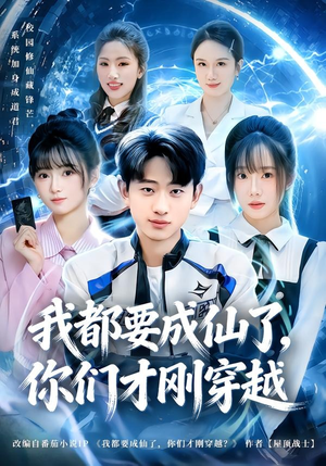 我都要成仙了，你们才刚穿越（80集）短剧全剧终限免合集