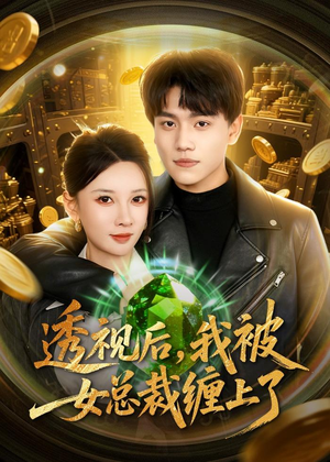 透视后，我被女总裁缠上了（79集）免费观看最新热门短剧