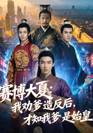 赛博大夏：我劝爹造反后，才知我爹是始皇（62集）好看的短剧又来了