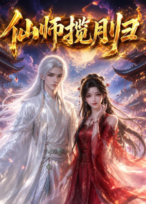 仙师揽月归（63集）短剧视频变现上热门