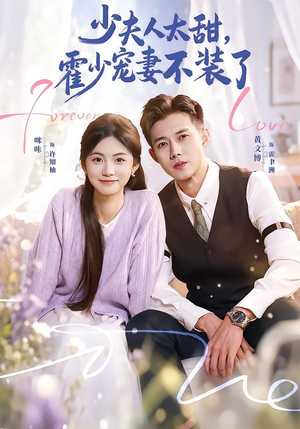 霍总，新来的实习生就是你夫人（63集）直接看到大结局的短剧资源