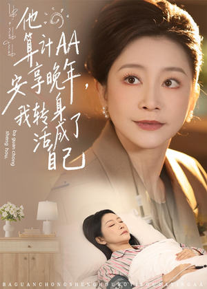 他算计AA安享晚年，我转身活成了自己（76集）短剧分享精彩后续