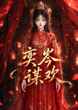 奕岑谋欢（48集）全集免费观看的短剧资源整合