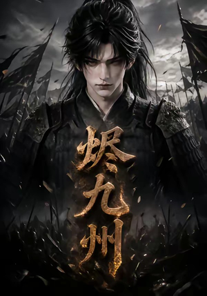 烬九州（115集）红果免费短剧看全集