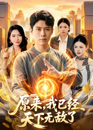 原来，我已经天下无敌了（108集）热门短剧推荐网站