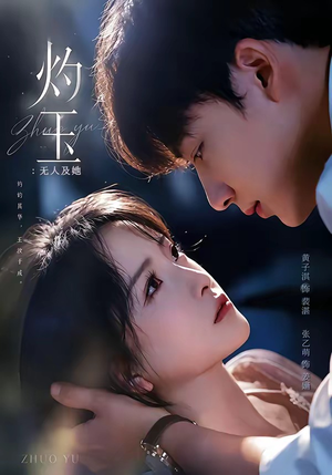 灼玉：无人及她（71集）亿人都在追的精彩短剧