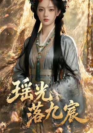 瑶光落九宸（63集）全网最火催泪短剧