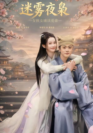 迷雾夜枭，女侠女捕该爱谁（51集）精彩短剧抢先看哦