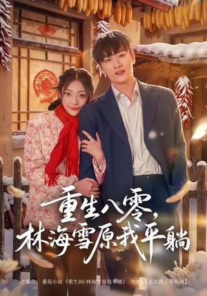 重生八零，林海雪原我平躺（80集）让你看了就停不下来的精彩短剧