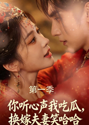 你听心声我吃瓜，换嫁夫妻笑哈哈（48集）短剧排行榜前十名