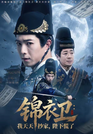 锦衣卫：我天天抄家，陛下慌了（77集）每天更新最火短剧