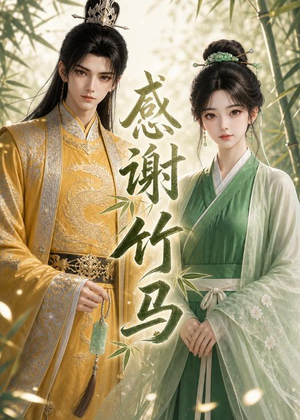 感谢竹马（16集）嫡女的打脸日常短剧全集免费看